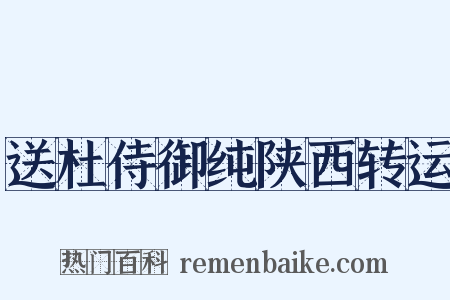 送杜侍御纯陕西转运是什么意思的图片